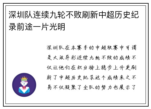 深圳队连续九轮不败刷新中超历史纪录前途一片光明