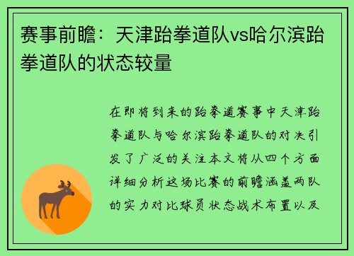 赛事前瞻:天津跆拳道队vs哈尔滨跆拳道队的状态较量