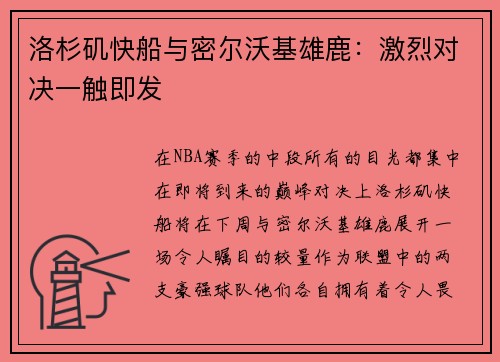 洛杉矶快船与密尔沃基雄鹿:激烈对决一触即发